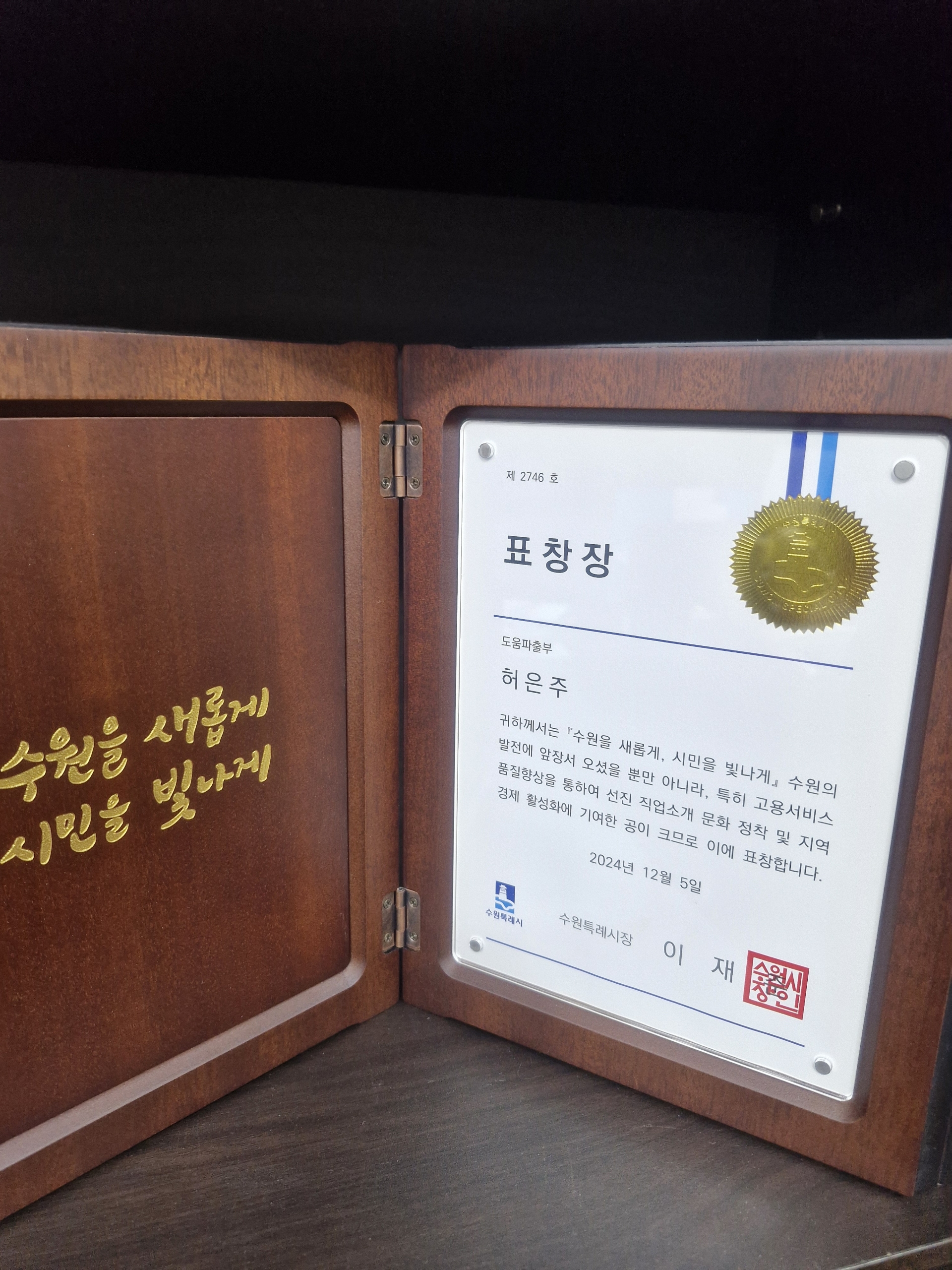 2024년 수원특례시장 표창장